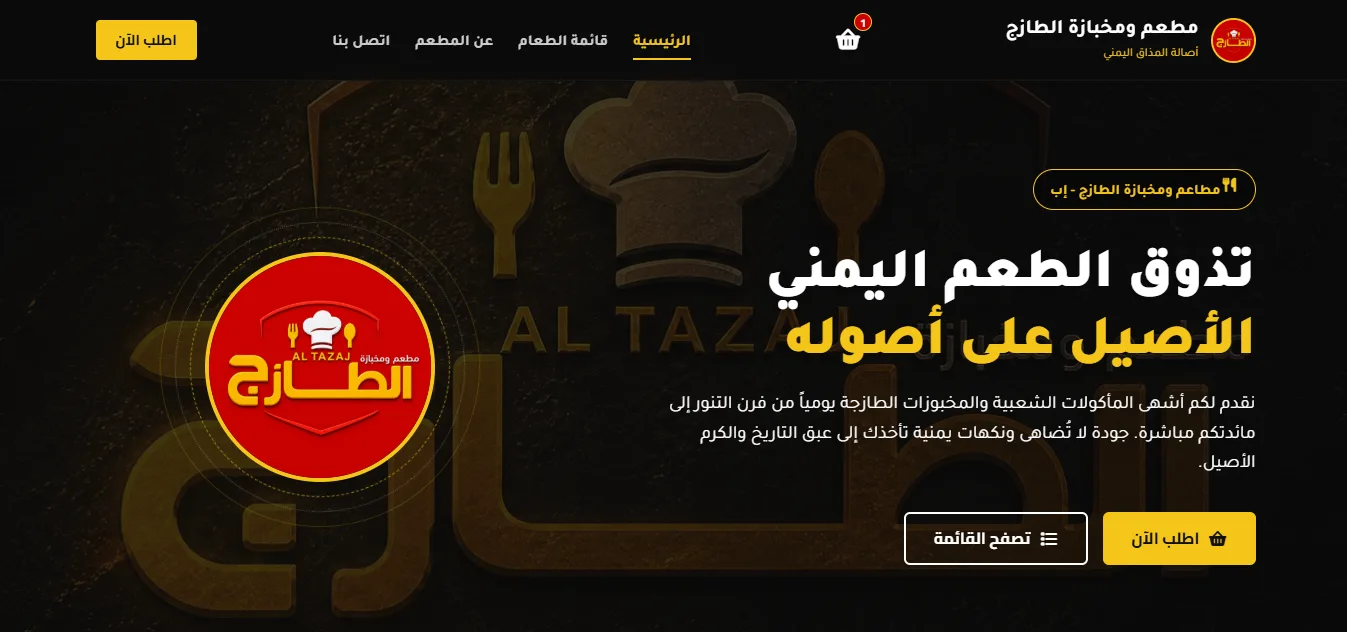مطعم ومخبازة الطازج